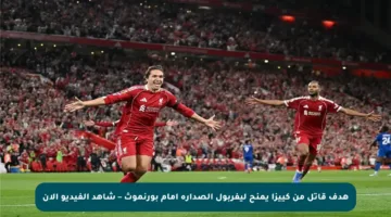 هدف قاتل من كييزا يمنح ليفربول الصدارة أمام بورنموث – شاهد الفيديو الآن